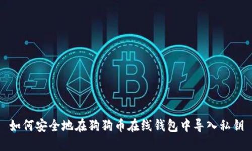 如何安全地在狗狗币在线钱包中导入私钥