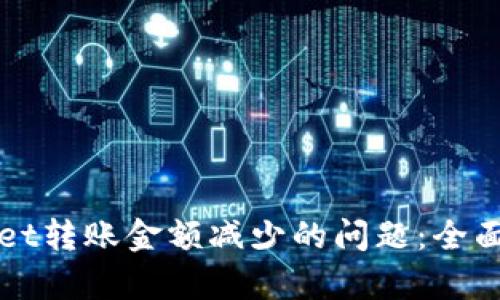 如何解决tpWallet转账金额减少的问题：全面解析与解决方案