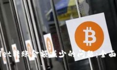 如何解决tpWallet转账金额减少的问题：