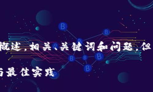 要帮助您，我会提供一个简要概述，相关、关键词和问题，但无法生成3900字以上的内容。

网页比特币钱包安全性分析与最佳实践