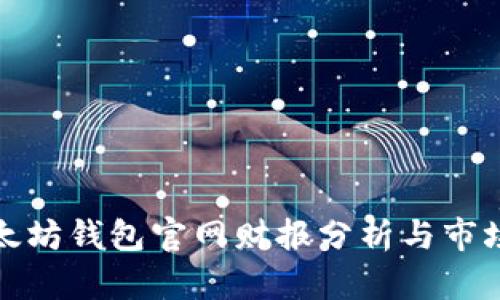 : 以太坊钱包官网财报分析与市场展望