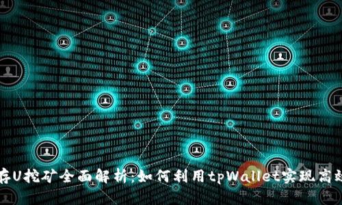 tpWallet存U挖矿全面解析：如何利用tpWallet实现高效挖矿收益