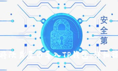 : 如何将欧易屎币导入TP钱包：详细操作指南