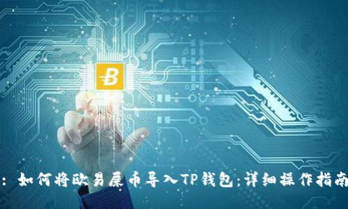 : 如何将欧易屎币导入TP钱包：详细操作指南