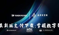 tpWallet最新版支付下载：掌握数字钱包