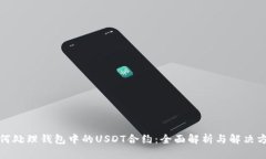 如何处理钱包中的USDT合约：全面解析