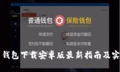 比特币钱包下载安卓版最新指南及实用
