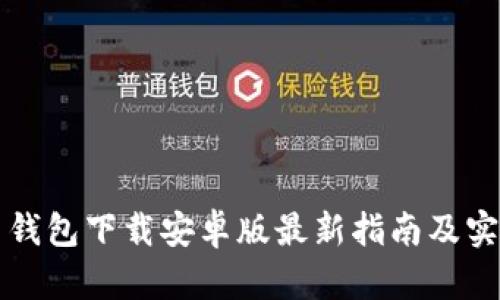 比特币钱包下载安卓版最新指南及实用技巧