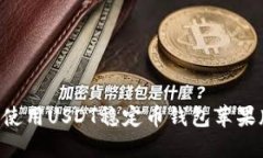 如何下载和使用USDT稳定币钱包苹果版