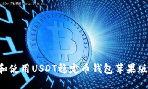 如何下载和使用USDT稳定币钱包苹果版：全面指南