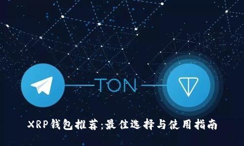 XRP钱包推荐：最佳选择与使用指南