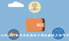 tpWallet如何高效转移不同区块链上的代