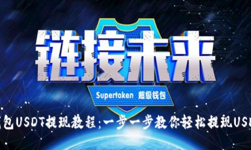 钱包USDT提现教程：一步一步教你轻松提现USDT