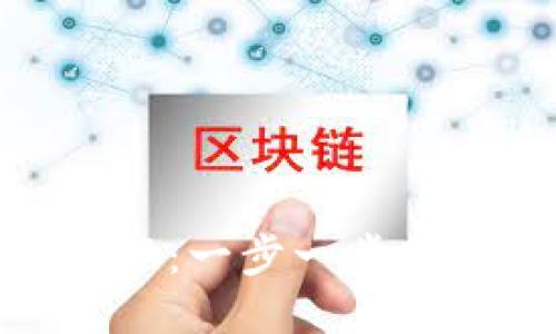 钱包USDT提现教程：一步一步教你轻松提现USDT