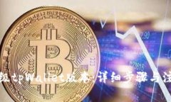 如何降级tpWallet版本：详细步骤与注意
