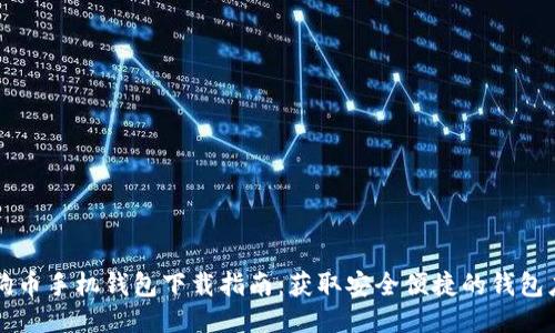 狗狗币手机钱包下载指南：获取安全便捷的钱包应用