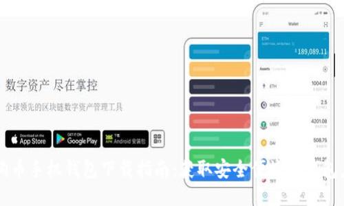 狗狗币手机钱包下载指南：获取安全便捷的钱包应用
