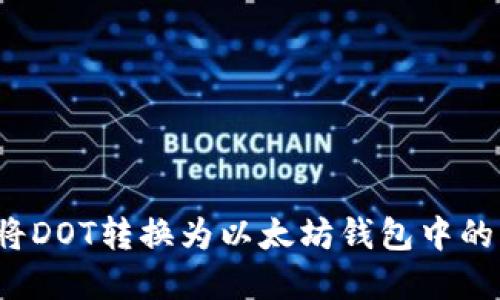 如何将DOT转换为以太坊钱包中的资产？