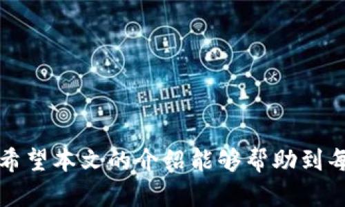   如何将BI Token钱包中的资产变现？ / 
 guanjianci BI Token, 钱包, 变现, 数字货币 /guanjianci 

引言
随着数字货币的普及，越来越多的人开始关注各种数字资产的管理和变现。BI Token作为一种新兴的数字货币，受到了投资者的青睐许多。很多用户在购买或者持有BI Token之后，都会面临一个问题：如何将BI Token钱包中的资产变现，实现财富的增值和转换？本文将详细介绍BI Token资产变现的几种主要方式以及相关流程，帮助用户更好地理解和操作这一过程。

1. BI Token钱包简介
在讨论如何变现之前，有必要先了解什么是BI Token及其钱包。BI Token是一种基于区块链技术的加密货币，其钱包是用来存储、管理和交易这种虚拟资产的工具。通常，BI Token钱包分为热钱包和冷钱包两种。热钱包是在线连接到互联网的，方便用户随时进行交易；而冷钱包则是离线的，非常安全，但操作相对麻烦。
用户需要选择合适的钱包类型以满足自己的需求。在选择钱包时，可以考虑以下几个因素：安全性、易用性、支持的货币种类、交易费用以及是否能与主流交换平台链接。

2. 变现的主要方式
将BI Token钱包中的资产变现通常有以下几种方式：
ul
    listrong通过交易所直接出售：/strong这是最直接的方法。用户可以把BI Token转移到支持交易的加密货币交易所，然后将其兑换为法定货币，例如人民币或美元。/li
    listrong场外交易（OTC）：/strong对于大额交易，用户可以考虑场外交易，这些交易通常由专门的平台或机构进行中介，提供更易于执行的交易方式。/li
    listrong借贷平台： /strong一些借贷平台允许用户以BI Token作为抵押借款，用户可以通过这种方式间接实现变现。/li
    listrong商品购物及服务支付：/strong个人用户可以寻找接受BI Token的商家，直接用该数字货币进行商品支付，实现变现。/li
/ul

3. 通过交易所变现的详细步骤
以下是通过交易所变现BI Token的详细步骤：
ol
    listrong选择交易所：/strong首先，选择一个支持BI Token的交易所，比如Binance、Huobi、OKEx等。确保该平台的安全性和流动性。/li
    listrong注册账户：/strong在交易所网站上注册一个账户，确认提供必要的身份信息并完成实名认证，以符合平台KYC（了解你的顾客）政策。/li
    listrong充值BI Token：/strong将BI Token从你的钱包转入交易所账户。通常交易所会提供一个唯一的钱包地址，你只需将你的BI Token发送到这个地址即可。/li
    listrong卖出BI Token：/strong在交易所选择进行市场交易或限价交易，以你希望的价格卖出BI Token。若使用市场交易，交易所将以当前市场价格直接卖出你的资产。/li
    listrong提款至银行账户：/strong完成交易后，用户的账户余额会增加法定货币。接下来，用户可以根据平台操作流程将资金提取到银行账户。/li
/ol

4. 场外交易（OTC）变现的优势和流程
场外交易（OTC）因其隐私性和灵活性，正在成为一种受欢迎的变现方式。与传统的交易所相比，OTC交易一般可以提供融资更灵活的交易条件，并减少交易滑点。
在进行OTC交易时，用户通常需要通过专门的交易平台与交易对手进行联系。对于高额或者特定用户群体，OTC聊天群、热线服务等都是不错的选择。
OTC交易的流程一般包括以下步骤：
ol
    listrong找到OTC平台：/strong首先用户需要找到信誉良好的OTC平台，例如OTCDesk、LocalBitcoins等。选择适合自己需求的平台，确保与规章制度相符。/li
    listrong发布交易信息：/strong用户可以在平台上发布自己的交易意向，说明所需的BI Token数量与希望的价格。/li
    listrong匹配交易对手：/strong平台会为你匹配合适的交易对手，确保双方交易的安全与高效。/li
    listrong完成交易：/strong在双方达成一致后，通过平台指引完成资金与BI Token的交割。需要确保资金安全，尽量使用平台提供的中介服务。/li
/ol

5. 借贷平台的变现方式
借贷平台近年来也成为了一种新的变现方式。简而言之，用户可以用持有的BI Token作为抵押，向借贷平台申请某定额的法定货币贷款。
通过借贷平台变现的优势在于，用户不必出售自己的BI Token，而是可以通过一定的抵押规则获取短期资金使用，这样既能保持资产的潜在增值又能满足日常的财务需求。
借贷平台变现的一般流程如下：
ol
    listrong选择平台：/strong选择相关的借贷平台，如BlockFi、Celsius等，其中一些平台还支持BI Token的贷款。/li
    listrong注册与KYC：/strong申请并完成注册，进行KYC认证以满足平台的合规要求。/li
    listrong抵押BI Token：/strong按照平台要求，将BI Token充值并作为抵押品。同时选择贷款额度和期限，而不同的抵押比例会直接影响到可贷款的金额。/li
    listrong获得贷款：/strong申请完成后，平台将会审核并放款，用户将在约定的时间内还款，若未按期还款，则抵押的BI Token可能会被平台卖掉作为偿还。/li
/ol

6. 商品购物及服务支付的变现方式
另外一种比较创新的变现方式是利用BI Token支付商品和服务。随着越来越多的商家开始接受数字货币作为支付手段，这一方式也愈发受到关注。
许多在线和线下商家会与数字货币平台合作，支持BI Token及其它币种作为支付手段，用户可以直接以BI Token购买商品或服务。在这种情况下，BI Token实际上变得像一种货币，用户在日常消费中能够实现资产的变现。
另外，利用BI Token进行支付的过程，虽然不涉及传统意义上的“变现”，但却是实现资产流动和使用的一种形式。

7. 变现过程中的风险与注意事项
在进行BI Token资产变现时，用户需要注意以下几个风险与事项：
ul
    listrong市场风险：/strong数字货币的价格波动较大，用户在低价时变现可能会造成损失，因此合理配置和选择时机非常重要。/li
    listrong安全风险：/strong选择安全可靠的交易平台是非常重要的，用户应避免在不知名的平台上进行交易，保证资产的安全。/li
    listrong法律合规风险：/strong不同国家和地区对数字货币的法律法规有差异，用户应了解所在国家的相关法律政策。/li
    listrong隐私风险：/strong在进行任何形式的交易时，注意保护个人信息，尤其是银行卡和数字钱包的相关数据。/li
/ul

8. 结论
BI Token在市场上逐渐受到重视，用户如果想要将其钱包中的资产变现，理解相应的操作流程和潜在风险是至关重要的。无论是通过交易所、OTC交易、借贷平台，还是商品支付，每一种方式都有其独特的优势与局限。希望本文能够为用户提供指导，让每位BI Token的持有者都能更加顺利地实现资产的变现，提高数字资产的使用效率。

可能相关问题
ul
    li变现BI Token时有哪些费用？/li
    li如何选择合适的BI Token交易平台？/li
    li变现过程中可能遇到的常见问题有哪些？/li
    li有什么方法来帮助降低数字资产的变现风险？/li
    li如何监控BI Token的市场行情以寻求最佳变现时机？/li
/ul

问题1：变现BI Token时有哪些费用？
在变现BI Token的过程中，用户通常需要考虑到多种费用，以下是常见的费用类型：
ul
    listrong交易手续费：/strong当用户通过交易所将BI Token出售时，交易所通常会收取一定比例的交易手续费。这一费用因平台而异，通常在0.1%到0.3%之间。不过，有的交易平台在特定条件下可以免除费用。/li
    listrong提现手续费：/strong将交易所的法定货币提现到银行账户时，往往也会有转账费用。这一费用也是根据不同的平台而有所不同，有的平台可能会在一定额度内免除此费用。/li
    listrong手续费差：/strong用户在执行交易时，除去交易费用，变现的价格也可能与市场价格有所差距，特别是在流动性不高的情况下，用户在变现时可能会遭遇较大的损失。/li
/ul
用户在选择变现方式时，务必要对比各种可能产生的费用，选择总费用最低的变现渠道，最大限度提高资产的变现价值。

问题2：如何选择合适的BI Token交易平台？
选择合适的BI Token交易平台对于资产的安全与顺利变现至关重要。
ul
    listrong安全性：/strong首先考虑交易所的安全性，例如是否有充足的安全措施来保护用户资金，是否曾发生过大的安全事故。查看用户评价以及是否采用冷钱包存储大部分资产。/li
    listrong流动性：/strong流动性强的平台能够确保用户在变现时，不会因为流动性不足而遭遇不必要的损失。通常大型交易所的流动性会比较高。/li
    listrong用户体验：/strong在使用界面、响应时间、交易速度等方面，用户体验良好的平台能够更好地满足交易需求。/li
    listrong费用透明性：/strong用户应关注平台的交易手续费和提现费用，选择透明度高的平台。/li
/ul
选择合适的平台要结合自身的需求，多做功课，提前了解相关信息，以便在销售BI Token时能够顺畅无阻。

问题3：变现过程中可能遇到的常见问题有哪些？
在变现BI Token的过程中，用户有可能会遭遇以下常见问题：
ul
    listrong账户审核不通过：/strong在一些交易所上注册账号可能需要用户提供参与KYC身份认证，但审核不通过会导致无法变现。此时用户需检查是否提供了完整的资料。/li
    listrong提现延迟：/strong一些平台在提现请求后可能面临处理延迟，导致资金不能及时到账。此时用户可查看交易平台的公告信息，确认是否由于平台维护或其他因素造成。/li
    listrong市场价格波动：/strong市场价格的不稳定可能导致成交价与预期不符。用户需密切关注市场行情，合理选择交易时机。/li
/ul
了解常见问题能够帮助用户在交易过程中及早做好应对，避免不必要的麻烦。

问题4：有什么方法来帮助降低数字资产的变现风险？
为降低数字资产变现过程中的风险，用户可以采取以下措施：
ul
    listrong分散资产：/strong避免将全部资产集中在单一的平台或策略上，分散投资能够降低单一平台风险带来的损失。/li
    listrong实时市场信息：/strong及时了解市场行情，关注专业分析师或使用程序化交易工具辅助决策，获取更加准确的市场信息。/li
    listrong设置止损和限价单：/strong在交易所内，可以利用止损和限价单来保护自己的金额，以便避免由于市场急剧下跌导致大额损失。/li
/ul
以上方法能够帮助用户有效降低变现风险，保护自身利益。

问题5：如何监控BI Token的市场行情以寻求最佳变现时机？
监控BI Token市场行情的方式有很多，用户可以通过以下几种方式来寻求最佳的变现时机：
ul
    listrong使用价格监控工具：/strong用户可以使用各类数字货币市场监控工具，如CoinMarketCap、CoinGecko等，实时获取BI Token的市场价格、交易量等信息。/li
    listrong关注社交媒体和新闻：/strong社交媒体如Twitter、Reddit等常常发布时间敏感消息，关注这些社交网络可第一时间捕捉市场动态。/li
    listrong加入社区讨论：/strong加入相关的社群、论坛，与其他持币者交流经验和信息，通过社区力量获得更多的市场情报。/li
/ul
通过有效的监控手段，用户能够把握市场变化，选择最佳时机进行BI Token的变现。

总结来看，变现BI Token资产的过程中，涉及多个方面的知识和技巧。理解每一种变现方式的优缺点，并结合个人需求选择合适的路径，才能有效实现资产的流动和增值。希望本文的介绍能够帮助到每一位BI Token的持有者。