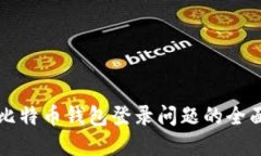 解决比特币钱包登录问题的全面指南