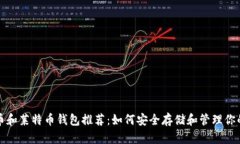 最佳比特币和莱特币钱包推荐：如何安
