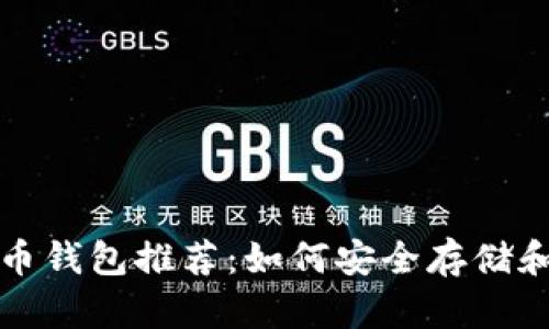 最佳比特币和莱特币钱包推荐：如何安全存储和管理你的数字资产