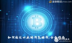 如何通过以太坊钱包赚钱：全面指南