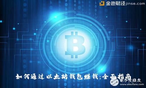 如何通过以太坊钱包赚钱：全面指南