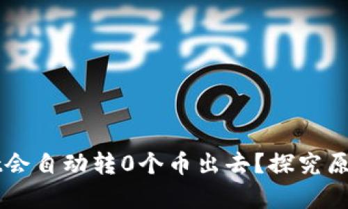 为何tpWallet会自动转0个币出去？探究原因与解决方案