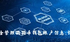 如何安全管理狗狗币钱包账户信息：详