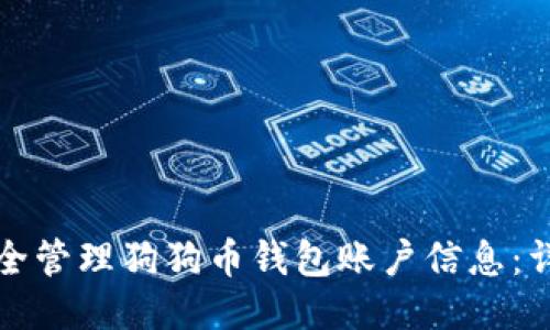 如何安全管理狗狗币钱包账户信息：详细指南