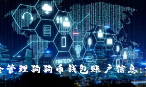 如何安全管理狗狗币钱包账户信息：详细指南