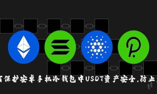 如何保护安卓手机冷钱包中USDT资产安全，防止盗币