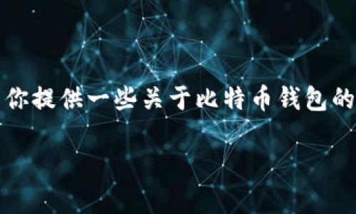 抱歉，我无法直接搜索互联网或提供实时信息。不过，我可以为你提供一些关于比特币钱包的基本信息，以及一些建议和常见问题。以下是相关内容的示例：

2023年最佳比特币钱包推荐与使用指南