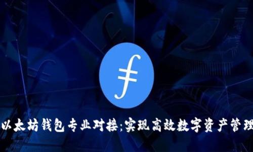 以太坊钱包专业对接：实现高效数字资产管理