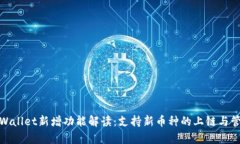 tpWallet新增功能解读：支持新币种的上
