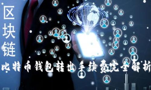 比特币钱包转出手续费完全解析