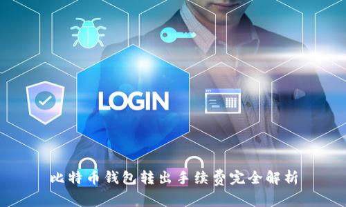 比特币钱包转出手续费完全解析