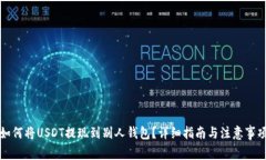 如何将USDT提现到别人钱包？详细指南