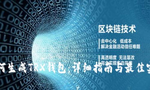 如何生成TRX钱包：详细指南与最佳实践