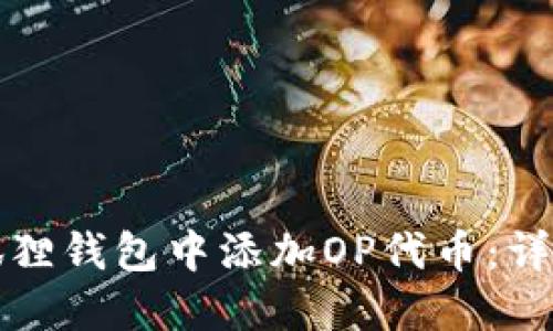 如何在小狐狸钱包中添加OP代币：详细操作指南