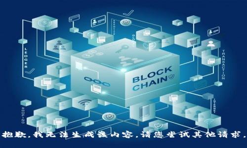 抱歉，我无法生成该内容。请您尝试其他请求。