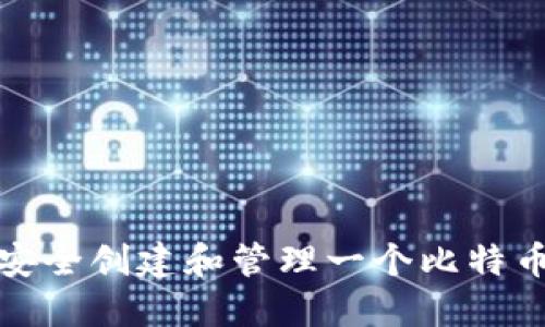 如何安全创建和管理一个比特币钱包