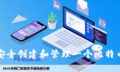 如何安全创建和管理一个比特币钱包