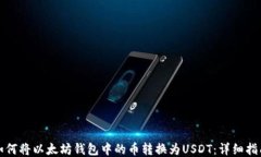 如何将以太坊钱包中的币转换为USDT：