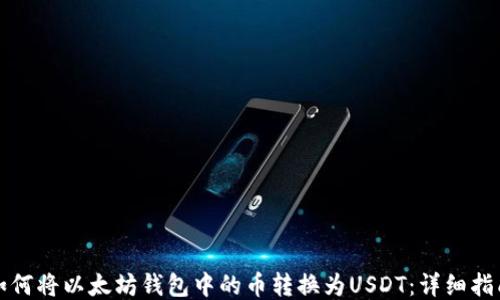 
如何将以太坊钱包中的币转换为USDT：详细指南