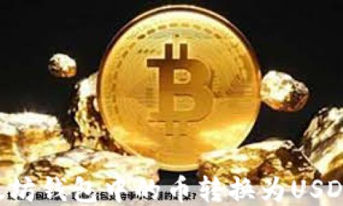 
如何将以太坊钱包中的币转换为USDT：详细指南