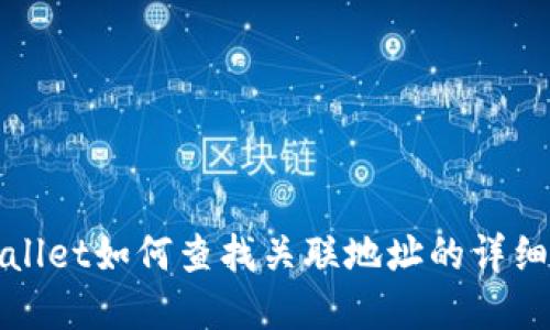 tpWallet如何查找关联地址的详细指南