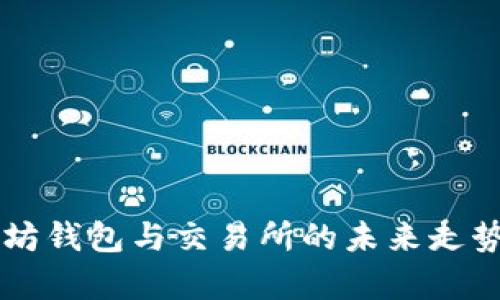 以太坊钱包与交易所的未来走势分析