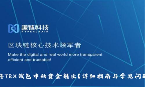 如何将TRX钱包中的资金转出？详细指南与常见问题解答